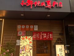 -丸藏和牛烧肉专门店(园区师惠坊店)