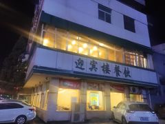 门面-迎宾楼(解放西街店)