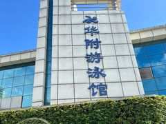 -奥冠体育华师附中恒温游泳馆