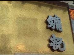 -镛记酒家