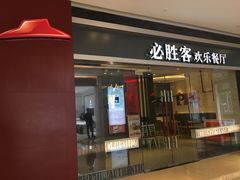 门面-必胜客(世欧广场店)