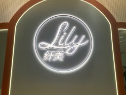 -Lily纤美·科技减脂中心