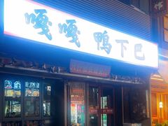 -嘎嘎鸭下巴·爆辣干锅(明教寺店)