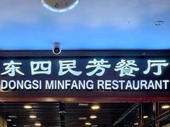 -东四民芳餐厅(世茂工三店)