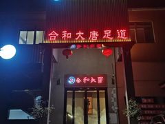 -合和大唐(江夏纸坊店)