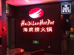 -海底捞火锅(北京路店)