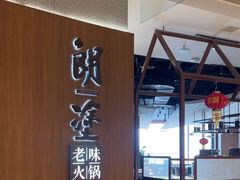 -朗塗老味火锅·江景无人机(长嘉汇店)