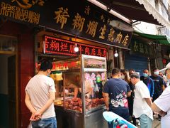 门面-马志善稀糊爛生熟肉店