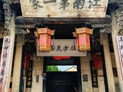 -江南第一家