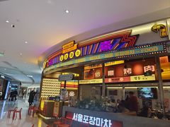 -首尔烤肉大排档(合生汇店)