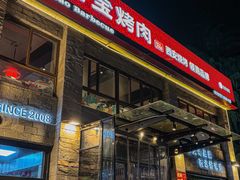 -叁宝烤肉• 西安烧烤 领跑品牌(高科新花园店)