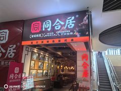 -同合居·非遗东北菜(红博会展店)