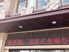 门面-梅飞酒家(名辉豪庭店)