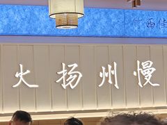 -永春园·扬州早茶·淮扬菜(漫乐城店)