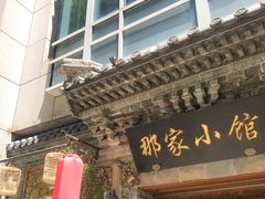 -那家小馆•北京菜•烤鸭(中关村店)