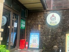 -森味薪火烧•烧鸟居酒屋•日本料理(望京店)