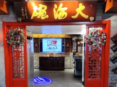 -大海碗·炸酱面·烤鸭·京菜(天坛店)