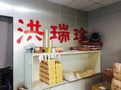 -洪瑞珍三明治(忠孝店)