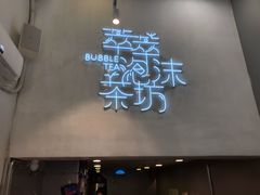 门面-萃萃泡沫茶坊(氹仔店)