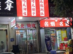 -胡家麻辣串(核桃园路店)