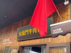 -大南门牛肉包子店