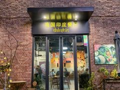 -南国印度餐厅Dakshin