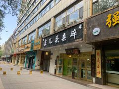 门面-泉儿头杂碎·清真(城东总店)