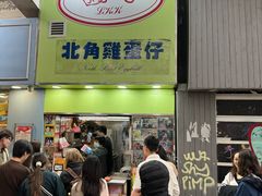 -利强记北角鸡蛋仔(弥敦道店 )