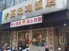 -巫记鸡饭店