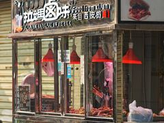 门面-清真拉妈卤味(回民街店)