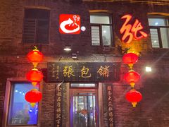 -张包铺(道外店)