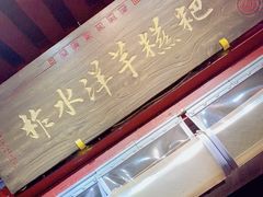 -柞水洋芋糍粑