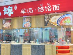 -人人馋羊汤·饸饹面(住总万科店)
