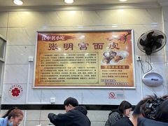 -张明富面皮店(东大街店)