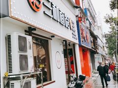 门面-刘氏三和面馆