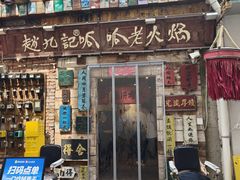 -赵九记呱呱老火锅(钟楼总店)