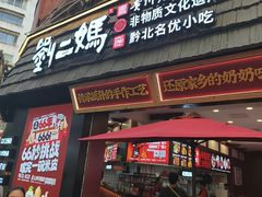 -刘二妈米皮(步行街店)