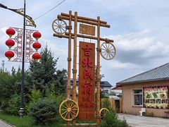 -北极村旅游风景区