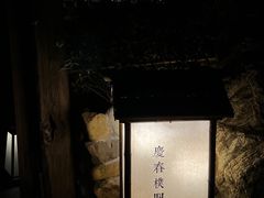 -庆春朴门