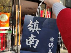 -镇南锅盖面馆(解放路店)