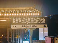 -湘力力小院·鱼汤泡饭(枫林路店)