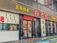 -裕兴记•蟹黄面馆(人民广场店)