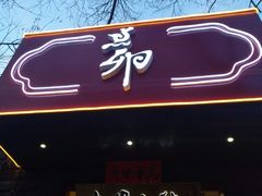 -顺承小院儿