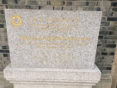 -中国社会主义青年团中央机关旧址纪念馆