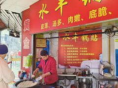 -水丰锅贴(延吉东路店)