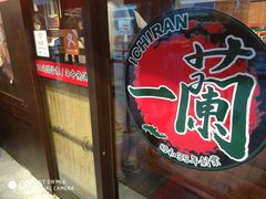 -一兰拉面(梅田阪急东通店)