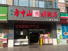-方中山胡辣汤(天河区店)