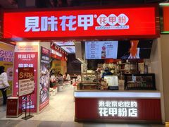 -见味花甲(合生汇店)