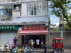 -万寿斋(山阴路店)