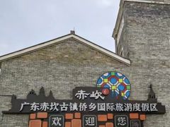 -赤坎·广东华侨国际旅游度假区